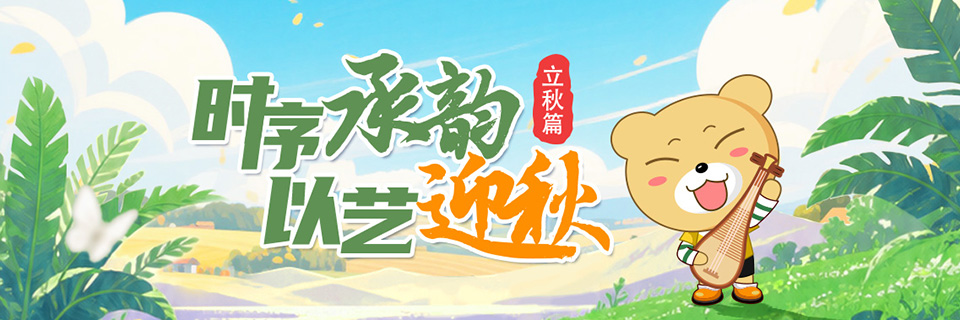 时序承韵，以艺迎秋---二十四节气立秋篇